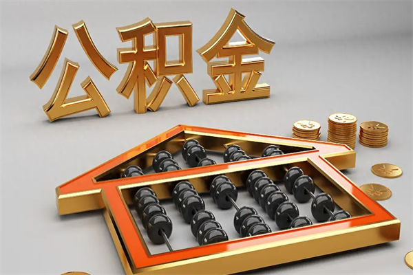 恩施法院为什么不轻易划扣公积金（法院能不能划扣公积金）