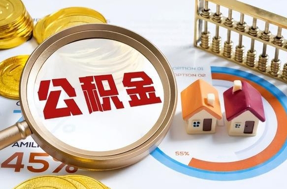 恩施个人公积金提取（2021住房公积金个人怎么提取）